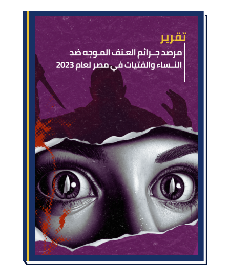 تقرير مرصد العنف الموجه ضد النساء والفتيات 2023